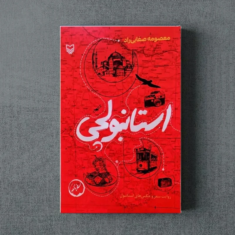 کتاب استانبولچی نویسنده معصومه صفایی راد