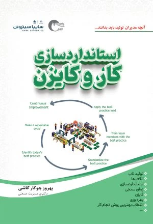 کتاب استانداردسازی کار و کایزن