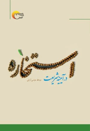 کتاب استخاره در آئینه شریعت