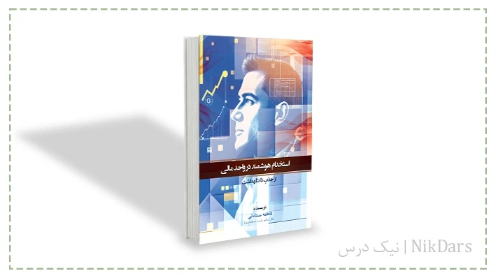 کتاب استخدام هوشمند در واحد مالی؛ از جذب تا نگهداشت
