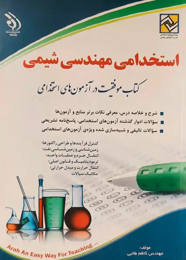 کتاب استخدامی مهندسی شیمی