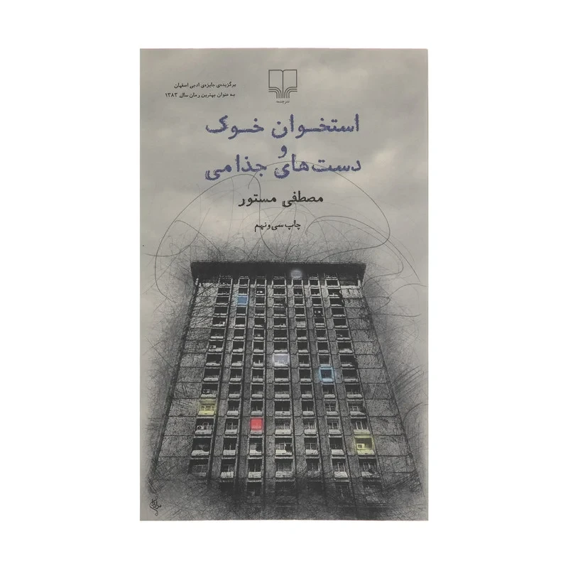 کتاب استخوان خوک و دست های جذامی نویسنده مصطفی مستور