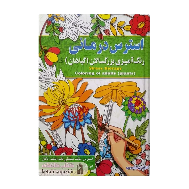 کتاب استرس درمانی، رنگ آمیزی بزرگسالان (گیاهان)