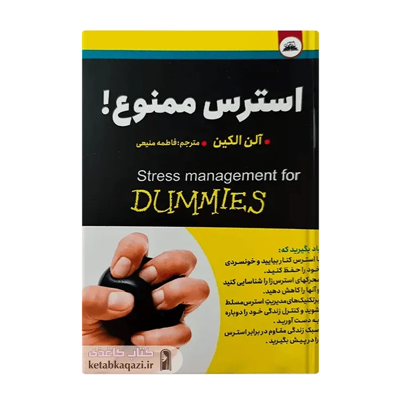 کتاب استرس ممنوع