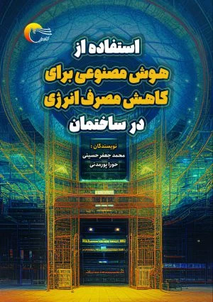کتاب استفاده از هوش مصنوعی برای کاهش مصرف انرژی در ساختمان