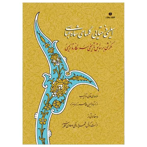 کتاب اسلیمی و ختایی گلهای شاه عباسی