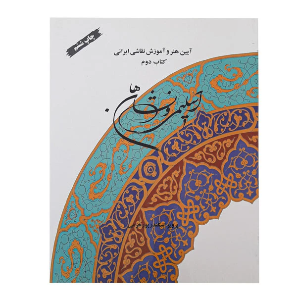 کتاب اسلیمی و نشان ها (آیین هنر و آموزش نقاشی ایرانی) کتاب دوم