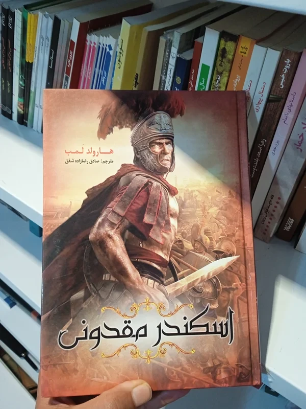 کتاب اسکندر مقدونی نویسنده هارولد لمب