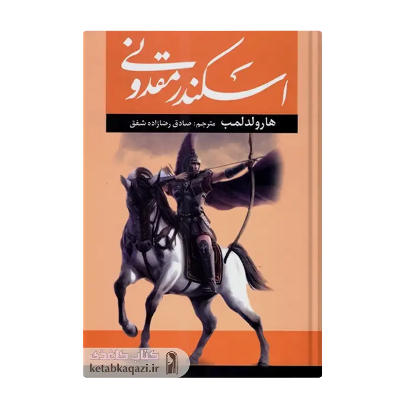 کتاب اسکندر مقدونی