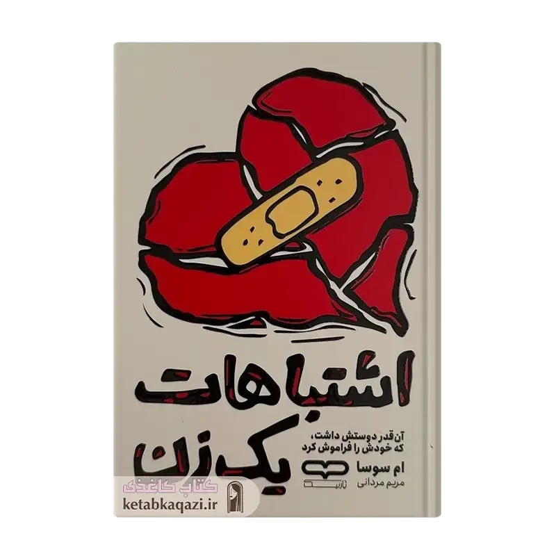 کتاب اشتباهات یک زن