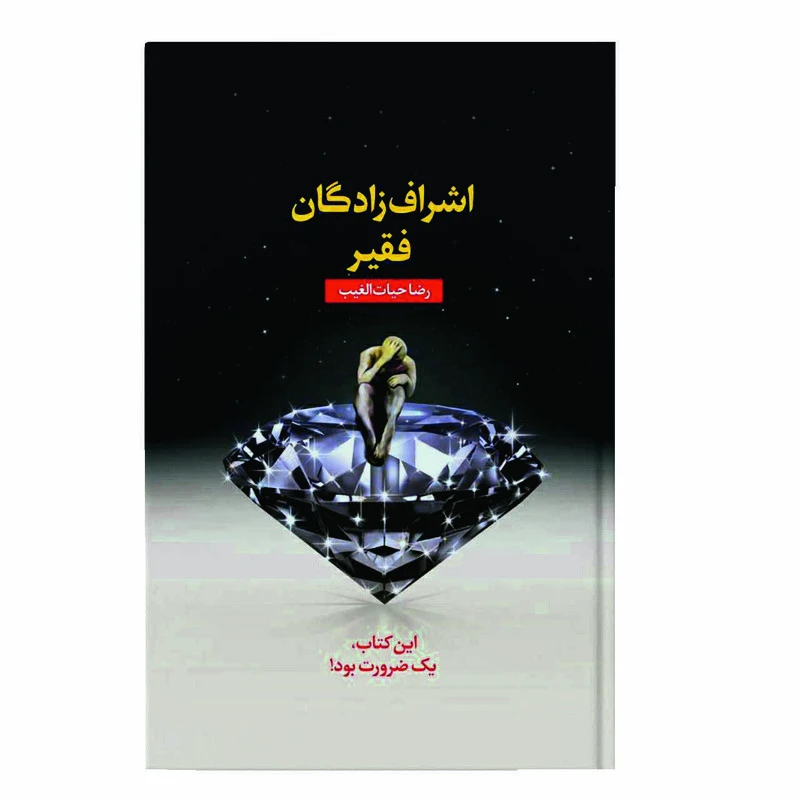 کتاب اشراف‌زادگان فقیر اثر رضا حیات‌الغیب انتشارات سخنوران