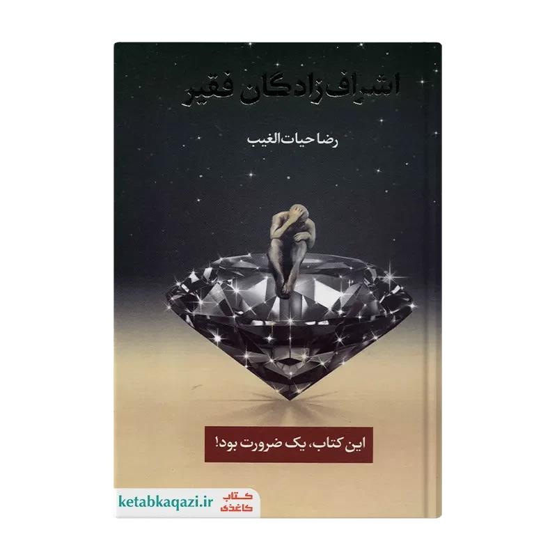 کتاب اشراف زادگان فقیر