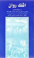 کتاب اشک روان