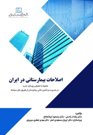 کتاب اصلاحات بیمارستانی در ایران