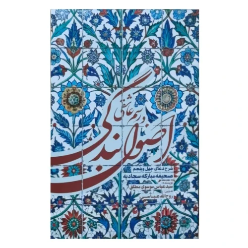 کتاب اصول بندگی و رسم عاشقی-شرح دعای چهل و پنجم صحیفه-استاد موسوی مطلق-واژه پرداز کد 104205