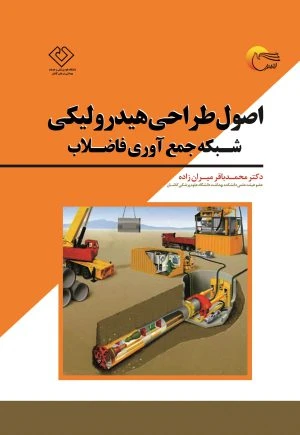کتاب اصول طراحی هیدرولیکی شبکه جمع آوری فاضلاب