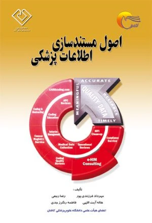 کتاب اصول مستند سازی اطلاعات پزشکی