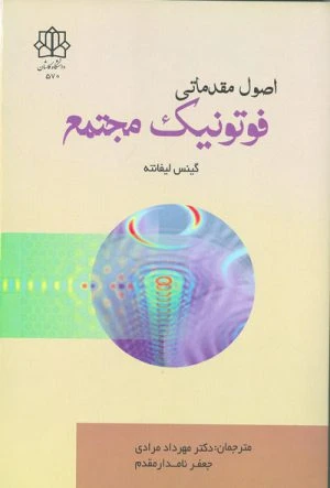 کتاب اصول مقدماتی فوتونیک مجتمع