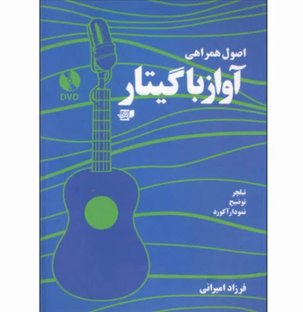کتاب اصول همراهی آواز با گیتار نویسنده فرزاد امیرانی