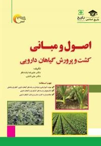 کتاب اصول و مبانی کشت و پرورش گیاهان دارویی