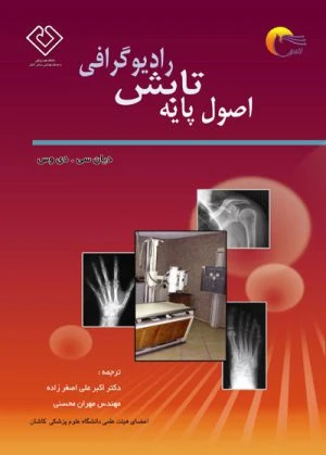 کتاب اصول پایه تابش رادیوگرافی