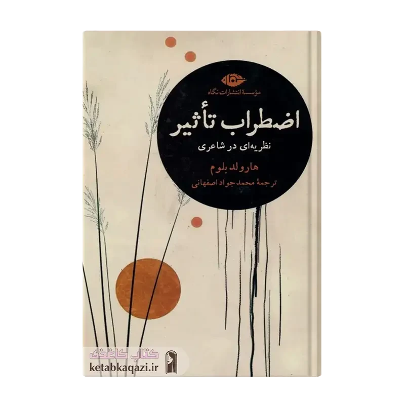 کتاب اضطراب تاثیر: نظریه ای در شاعری