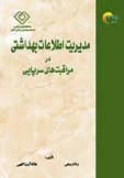 کتاب اطلاعات بهداشتی مراقبتهای سرپايی