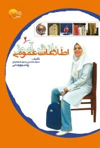 کتاب اطلاعات عمومی دانش آموز 2