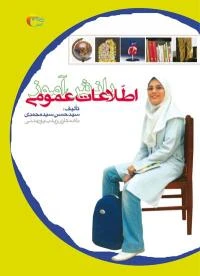 کتاب اطلاعات عمومی دانش آموز