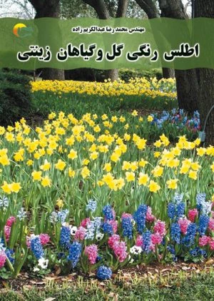 کتاب اطلس رنگی گل و گیاهان زینتی