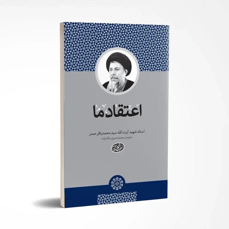 کتاب اعتقاد ما نویسنده سید محمد باقر صدر