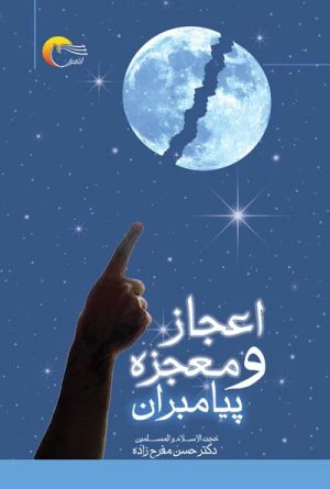 کتاب اعجاز و معجزه پیامبران