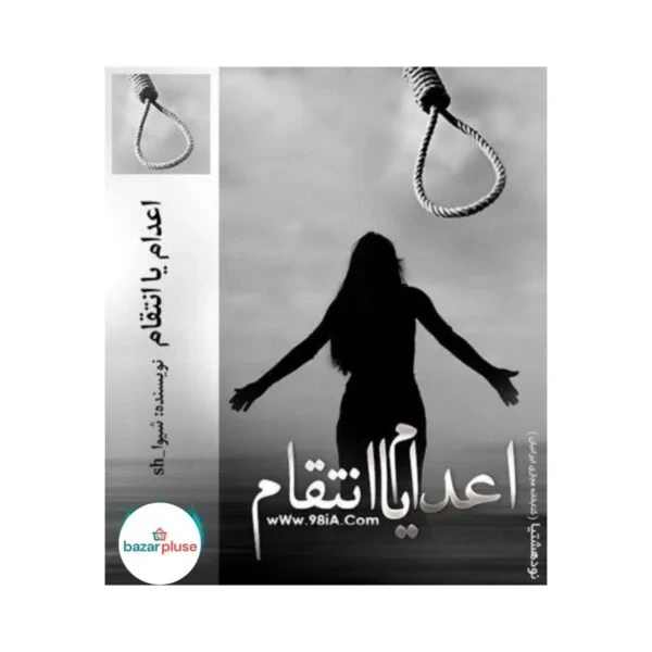 کتاب اعدام یا انتقام