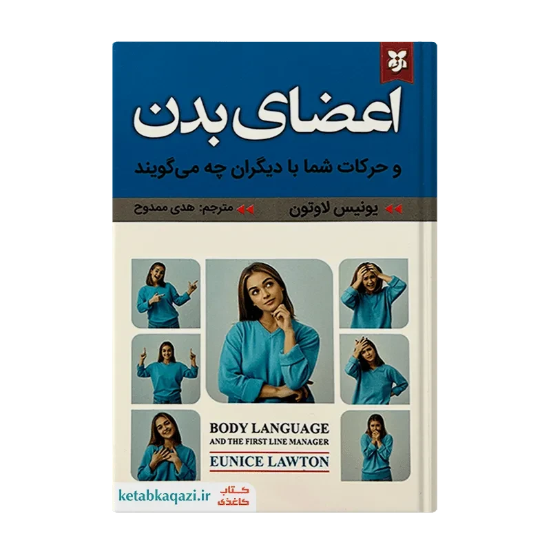 کتاب اعضای بدن و حرکات شما با دیگران چه می‌گویند؟