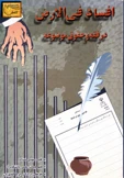کتاب افسادفی الارض درفقه و حقوق