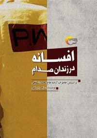 کتاب افسانه در زندان صدام