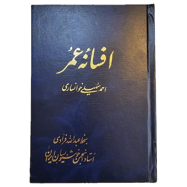 کتاب افسانه عمر استاد فرادی