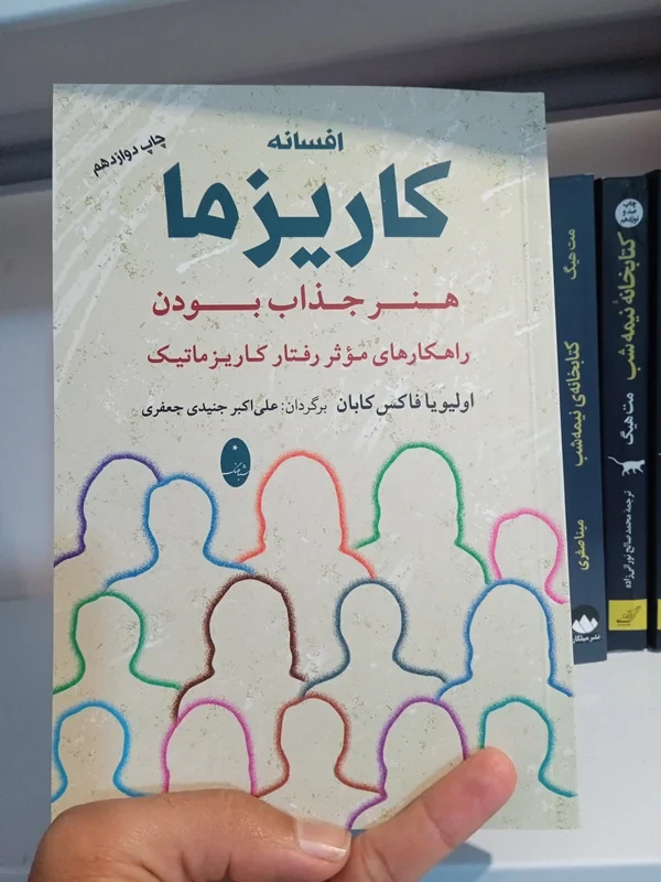 کتاب افسانه کاریزما: هنر جذاب بودن