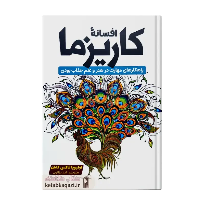 کتاب افسانه کاریزما