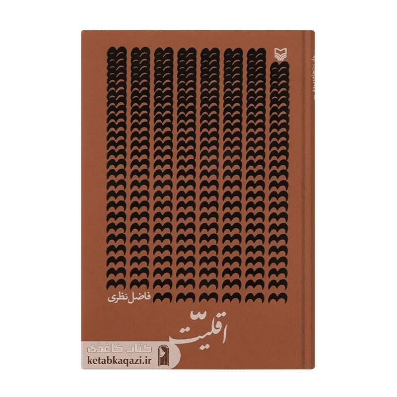کتاب اقلیت