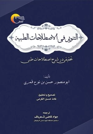 کتاب التنوير في الاصطلاحات الطبيه