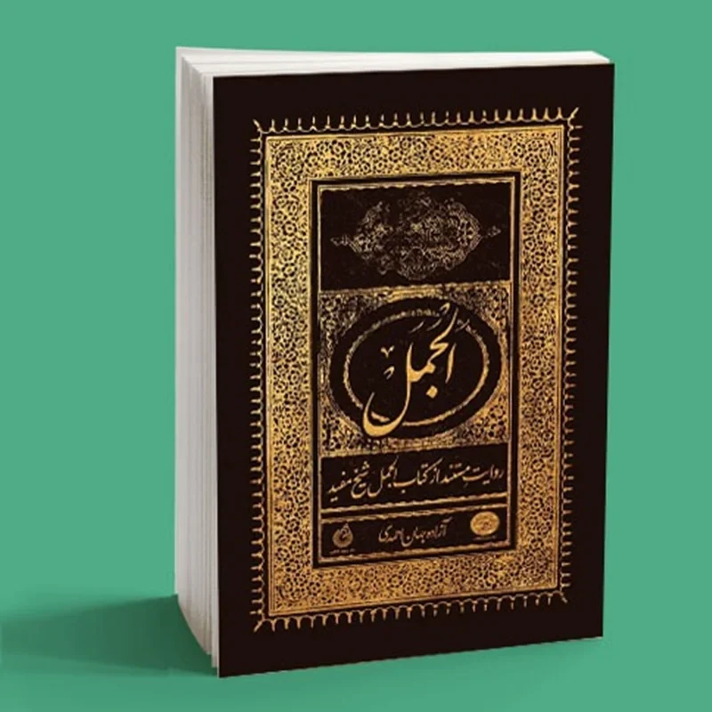 کتاب الجمل