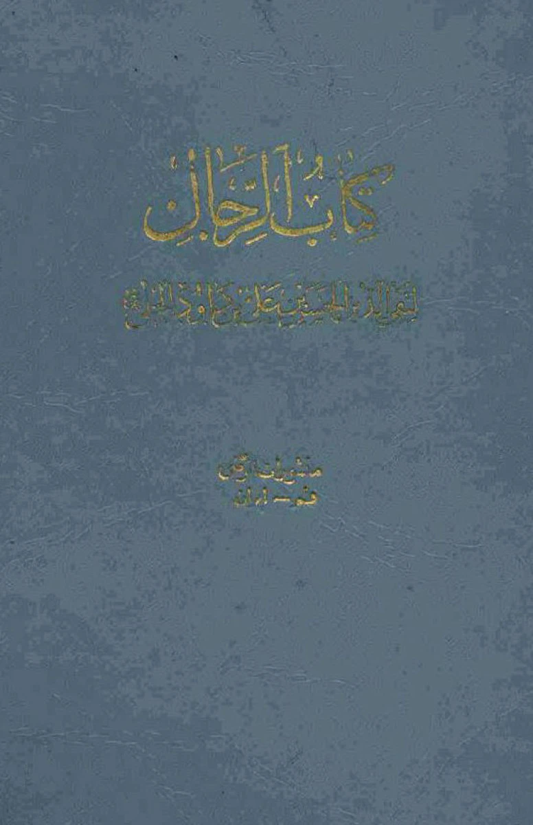 کتاب الرجال / داود الحلی / عبدالله البرقی / دانشگاه تهران