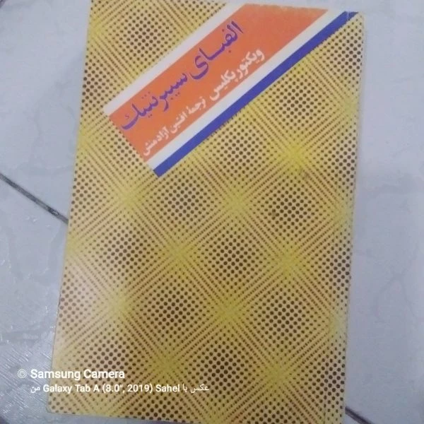 کتاب الفبای سیبرنتیک