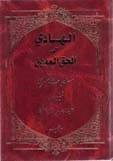 کتاب الهادی الی الحق المبین جلد5