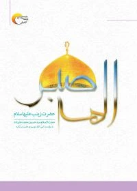 کتاب الهه صبر حضرت زینب علیها السلام