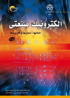 کتاب الکترونیک صنعتی