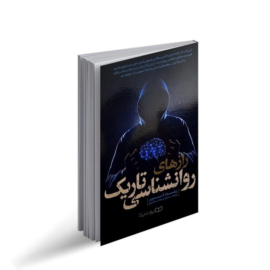 کتاب الکترونیکی روانشناسی تاریک