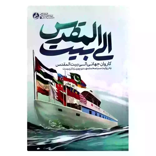 کتاب الی بیت المقدس-کاروان جهانی الی بیت المقدس-راه یار کد 103926