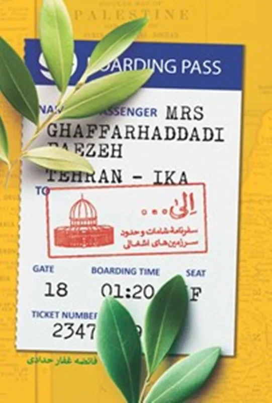 کتاب الی ... : سفرنامه شامات و حدود سرزمین های اشغالی